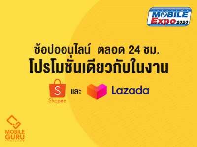 เตรียมช้อปออนไลน์ 24 ชั่วโมง โปรเดียวกับงาน Mobile Expo 2020 ผ่าน Lazada และ Shopee 2 - 5 ก.ค. 63