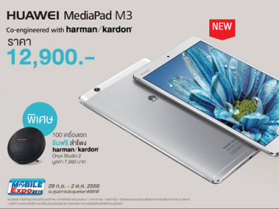 "หัวเว่ย เอ็กซ์โป 2016" เปิดตัว MediaPad M3 และ T2 7.0 ครั้งแรก พร้อมโปรโมชั่นสุดฮ็อตทั่วประเทศ