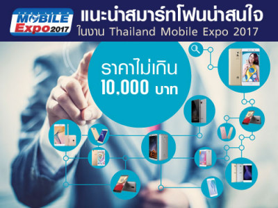 แนะนำสมาร์ทโฟนน่าสนใจ ราคาไม่เกิน 10,000 บาท ในงาน Thailand Mobile Expo 2017