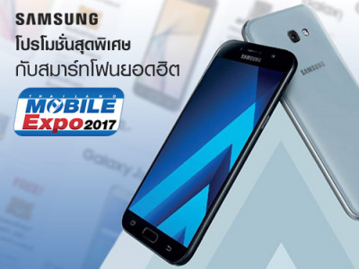 Samsung จัดหนัก! ส่งโปรโมชั่นสุดพิเศษกับสมาร์ทโฟนยอดฮิต ในงาน Thailand Mobile Expo 2017