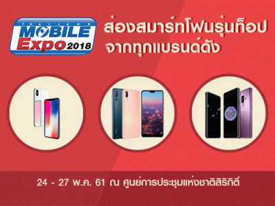 ส่องสมาร์ทโฟนรุ่นท็อปจากทุกแบรนด์ดัง ในงาน Thailand Mobile Expo 2018 ระหว่างวันที่ 24-27 พ.ค. 61