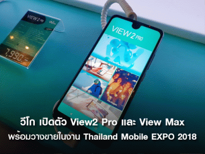 Wiko View2 Pro และ Wiko View Max สมาร์ทโฟนสุดคุ้มเกินราคา พร้อมจำหน่ายในงาน Thailand Mobile Expo 2018