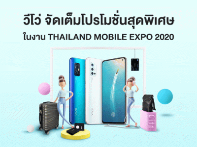 วีโว่ ยกทัพสมาร์ทโฟน จัดเต็มโปรโมชั่นสุดพิเศษ ในงาน Thailand Mobile Expo 2020