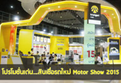 โปรโมชั่นเด่น...สินเชื่อรถใหม่ ในงาน Motor Show 2015