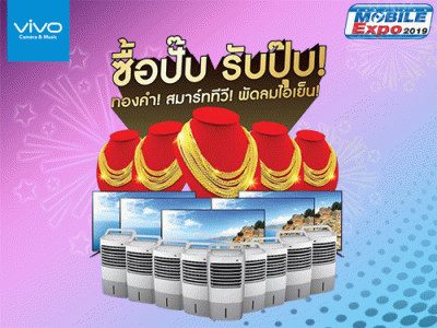 Vivo จัดโปรโมชั่น สุดว้าววว!!! ซื้อปั๊ป รับปุ๊ป ทอง TV พัดลมไอเย็น เฉพาะในงานโมบาย เอ็กซ์โป 2019