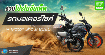 รวมโปรโมชั่นเด็ด! รถมอเตอร์ไซค์ งาน Motor Show 2021