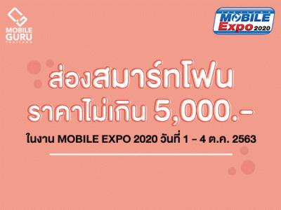 ส่องสมาร์ทโฟน Entry ราคาไม่เกิน 5,000 บาท ในงาน Mobile Expo 2020 วันที่ 1-4 ตุลาคม 2563