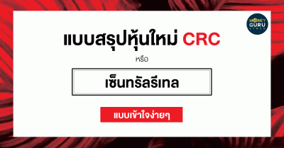 สรุปหุ้นใหม่ CRC หรือ เซ็นทรัลรีเทล แบบเข้าใจง่ายๆ