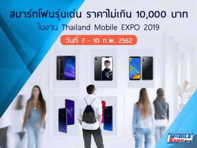 สมาร์ทโฟนรุ่นเด่น ราคาไม่เกิน 10,000 บาท ในงาน Thailand Mobile EXPO 2019 วันที่ 7 - 10 ก.พ. 2562