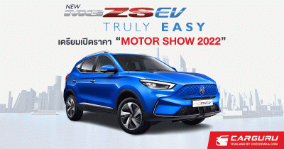 NEW NG ZS EV ปรับดีไซน์ใหม่พร้อมฟีเจอร์ล้ำสมัย พิสูจน์แล้วว่าจะทำให้ชีวิตคุณง่ายขึ้นด้วยการทดสอบกว่า 4,880 ก.ม. แต่ราคารอประกาศในมอเตอร์โชว์