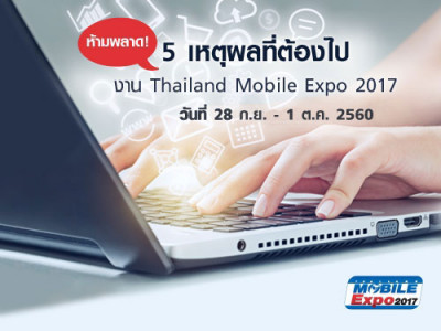 ห้ามพลาด! 5 เหตุผลที่ต้องไป งาน Thailand Mobile Expo 2017 วันที่ 28 ก.ย. - 1 ต.ค. 2560