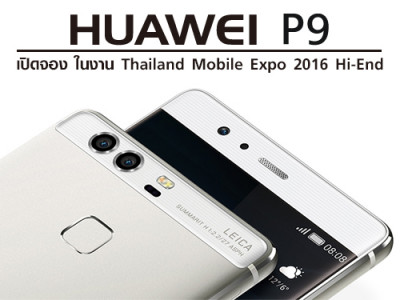 Huawei เปิดจอง "Huawei P9" ครั้งแรกในไทย ที่งาน Thailand Mobile Expo 2016 Hi-End