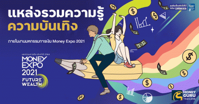 แหล่งรวมความรู้ ความบันเทิง ภายในงานมหกรรมการเงิน Money Expo 2021