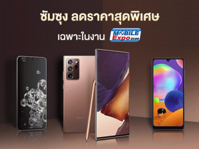 ซัมซุง จัดโปรโมชั่นพิเศษส่งท้ายปี ส่วนลดเพียบ ของแถมจัดเต็ม ในงาน Thailand Mobile Expo 2020