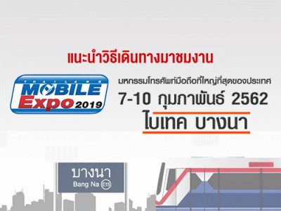 แนะนำวิธีเดินทางมางาน Thailand Mobile EXPO 2019 วันที่ 7 - 10 ก.พ. 62 ณ ไบเทคบางนา