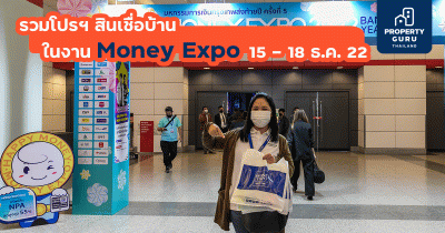 รวมโปรฯ สินเชื่อบ้าน จากงาน Money Expo 2022 Bangkok Year-End ตั้งแต่ 15 - 18 ธ.ค. 22