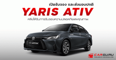 โตโยต้า เปิดรับจองและส่งมอบ Toyota Yaris Ativ ตามปกติ หลังได้รับการรับรองมาตรฐานความปลอดภัยและคุณภาพ