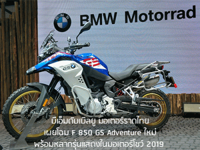 บีเอ็มดับเบิลยู มอเตอร์ราดไทย เผยโฉม F 850 GS Adventure ใหม่ พร้อมหลากรุ่นแสดงในมอเตอร์โชว์ 2019