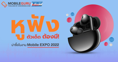 แนะนำ 5 หูฟัง TWS แบรนด์มือถือตัวเด็ดที่ต้องมี! งาน Thailand Mobile EXPO วันที่ 5 - 9 ต.ค. 65 นี้ ต้องได้โดน!