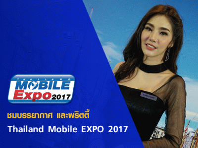 พาเที่ยวชมบรรยากาศ และพริตตี้ ในงาน Thailand Mobile EXPO 2017 Showcase 28 ก.ย. - 1 ต.ค. 60