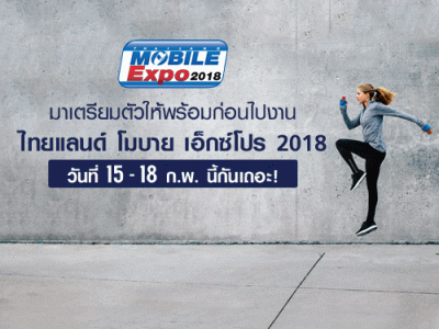 มาเตรียมตัวให้พร้อมก่อนไปงาน ไทยแลนด์ โมบาย เอ็กซ์โปร 2018 วันที่ 15 - 18 ก.พ. นี้กันเถอะ!