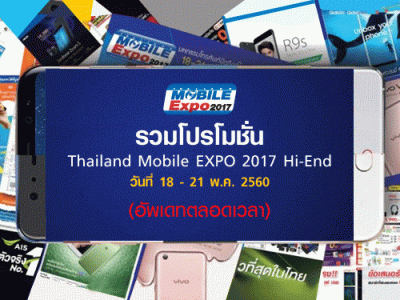 รวมโปรโมชั่น Thailand Mobile EXPO 2017 Hi-End วันที่ 18 - 21 พ.ค. 2560 (อัพเดทตลอดเวลา)