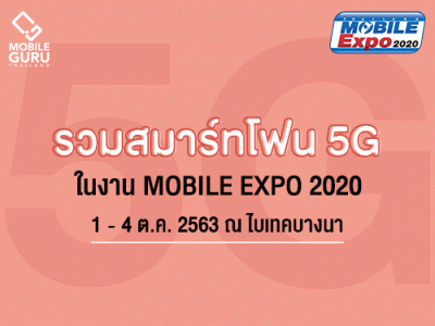 รวมสมาร์ทโฟน 5G ราคาดี น่าซื้อ ในงาน Thailand Mobile Expo 2020 วันที่ 1 - 4 ต.ค. 2563