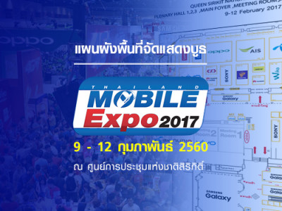 แผนผังพื้นที่จัดแสดงบูธ ในงาน Thailand Mobile Expo 2017 วันที่ 9 - 12 ก.พ. 2560