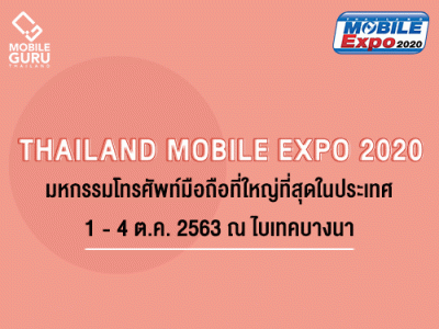 Thailand Mobile Expo 2020 มหกรรมมือถือ สมาร์ทโฟน แท็บเล็ต และ Gadget วันที่ 1 - 4 ตุลาคม 2563 ไบเทคบางนา