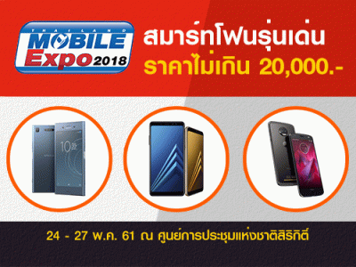 สมาร์ทโฟนรุ่นเด่น ราคาไม่เกิน 20,000 บาท ในงานไทยแลนด์ โมบาย เอ็กซโป 2018 วันที่ 24 - 27 พ.ค. 61