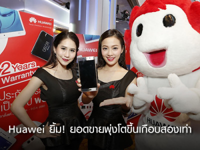 Huawei ยิ้ม! ยอดขายพุ่งโตขึ้นเกือบสองเท่า