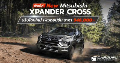 New Mitsubishi XPANDER CROSS รถยนต์อเนกประสงค์ 7 ที่นั่ง ปรับโฉมใหม่ ​เพิ่มออปชัน ในราคา ​946,000 บาท