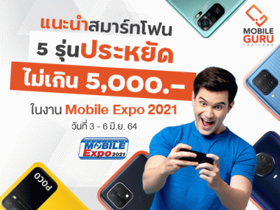 แนะนำ 5 สมาร์ทโฟนรุ่นประหยัด ช่วงราคาไม่เกิน 5,000 บาท ในงาน Mobile EXPO 2021 วันที่ 3-6 มิ.ย. 64 นี้!