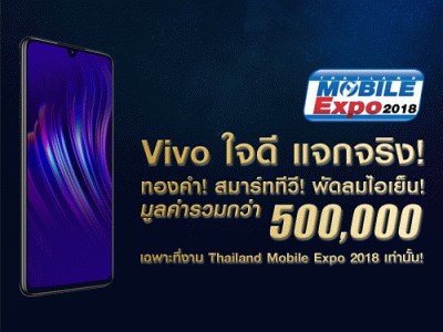 Vivo ใจดีแจกจริง! แจกทอง, ทีวี, พัดลมไอน้ำ มูลค่ารวมกว่า 500,000 บาท ในงาน Thailandmobile Expo 2018