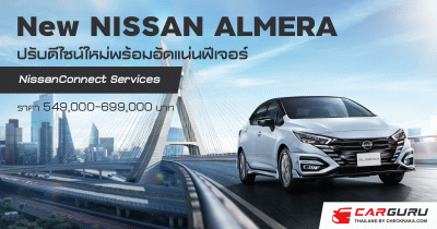 Nissan เปิดตัว New ALMERA ปรับดีไซน์ใหม่ พร้อมเพิ่มสีเทา Gray Sky Pearl และฟีเจอร์ NissanConnect Services ในราคา 549,000-699,000 บาท