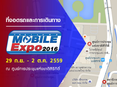 ที่จอดรถและการเดินทางสำหรับงาน Thailand Mobile Expo 2016 Showcase วันที่ 29 ก.ย. - 2 ต.ค. 2559