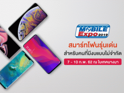 สมาร์ทโฟนรุ่นเด่น สุดพรีเมี่ยม แบบงบไม่จำกัดในงาน Thailand Mobile EXPO 2019 วันที่ 7 - 10 ก.พ. 2562