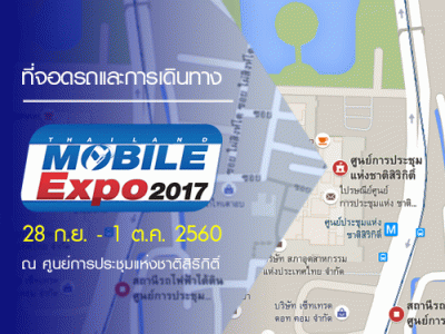 ที่จอดรถและการเดินทาง สำหรับงาน ไทยแลนด์ โมบาย เอ็กซ์โปร 2017 วันที่ 28 ก.ย. - 1 ต.ค. 2560