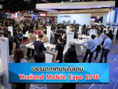 บรรยากาศงาน Thailand Mobile Expo 2016 วันที่ 11 - 14 ก.พ. 2559