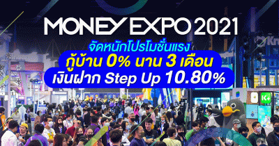 Money Expo 2021 จัดหนักโปรโมชั่นแรง โค้งสุดท้ายแห่งปี กู้บ้าน 0% นาน 3 เดือน-เงินฝาก Step Up 10.80% ซื้อประกันแจก Gift Voucher 1 แสน/ iPhone13Pro/ทองคำแท่ง