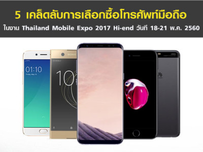 5 เคล็ดลับ การเลือกซื้อโทรศัพท์มือถือ ในงาน Thailand Mobile Expo 2017 Hi-end