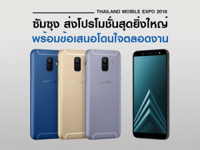 ซัมซุง ส่งโปรโมชั่นสุดยิ่งใหญ่ ในงาน Thailand Mobile EXPO 2018 พร้อมข้อเสนอโดนใจตลอดงาน