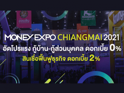 Money Expo Chiangmai 2021 อัดโปรแรง กู้บ้าน-กู้ส่วนบุคคล ดอกเบี้ย 0% สินเชื่อฟื้นฟูธุรกิจ ดอกเบี้ย 2%