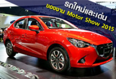 รถใหม่และเด่นของงาน Motor Show 2015