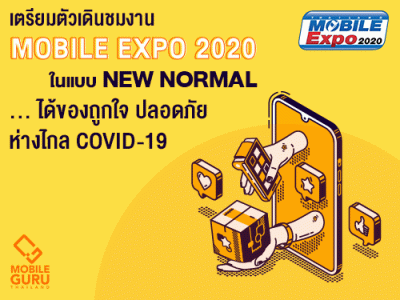 เตรียมตัวเดินงาน Mobile Expo 2020 แบบ New Normal ได้ของถูกใจ ปลอดภัย พร้อมห่างไกล COVID-19