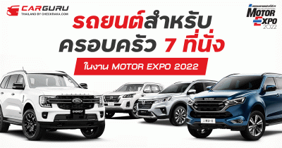 รถยนต์สำหรับครอบครัว 7 ที่นั่ง ในงาน MOTOR EXPO 2022