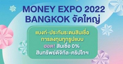 MONEY EXPO 2022 BANGKOK จัดใหญ่ แบงก์-ประกัน ระดมสินเชื่อ-การลงทุนทุกรูปแบบ ฮอต! สินเชื่อ 0% - สินทรัพย์ดิจิทัล-คริปโทฯ