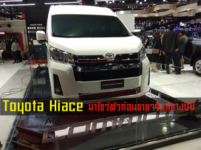 รอชม New Toyota Hiace 2019 รถตู้แนวใหม่ สวยขึ้นไฮเทคกว่าเดิมในมอเตอร์โชว์ 2019