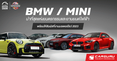 BMW,MINI นำที่สุดแห่งยนตรกรรมและยานยนต์ไฟฟ้า พร้อมให้สัมผัสที่งานมอเตอร์โชว์ 2023