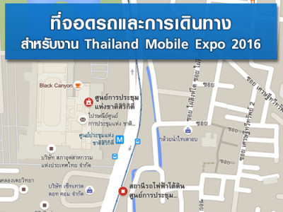 ที่จอดรถและการเดินทางสำหรับงาน Thailand Mobile Expo 2016 วันที่ 11 - 14 ก.พ. 2559